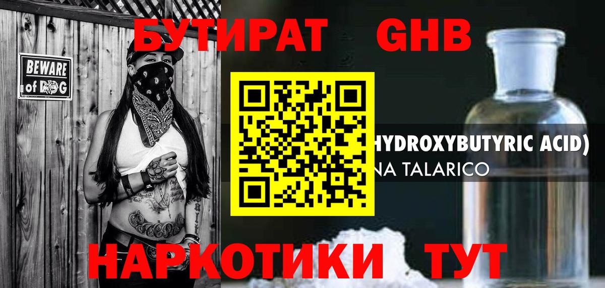 БУТИРАТ GHB  Бутират  Донской  Вход с VPN 